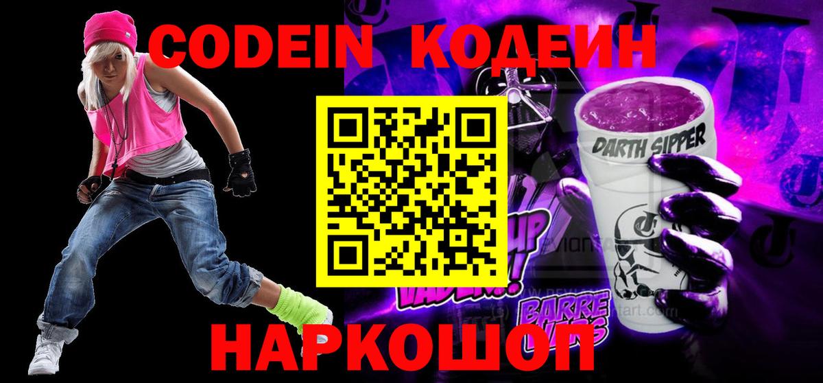 Codein Purple Drank  Кодеиновый сироп Lean Purple Drank  Артёмовский  Вход с VPN 